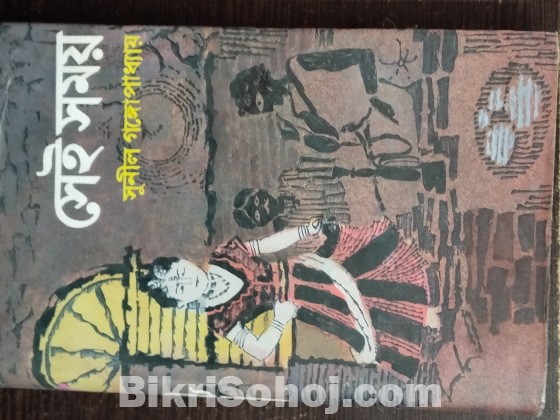 সেই সময়